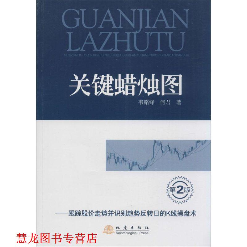 【正版书籍】 关键蜡烛图-跟踪股价走势并识别趋势反转日的K线操盘术 韦铭锋,何君　著 地震出版社