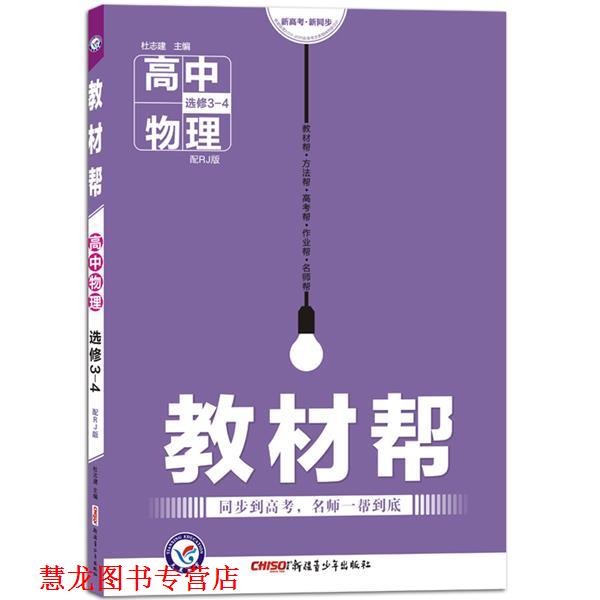 【正版书籍】 高中物理选修3-4-配RJ版-教材帮 杜志建