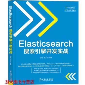 【正版书籍】 Elasticsearch搜索引擎开发实战 罗刚,张子宪 机械工业出版社
