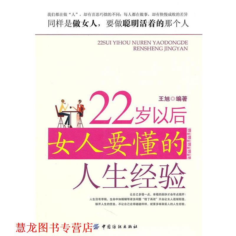 【正版书籍】 22岁以后女人要懂的人生经验 王旭 编著 中国纺织出版社