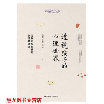 【正版书籍】 透视孩子的心理世界：给教师和家长的心理学建议 杨敏毅,孙晓青,吴权 著 中国人民大学出版社