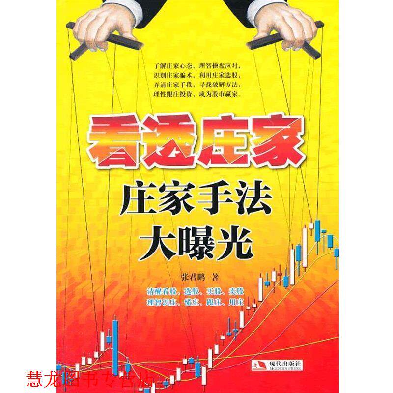 【正版书籍】 看透庄家:庄家手法大曝光 张君鹏 著 现代出版社