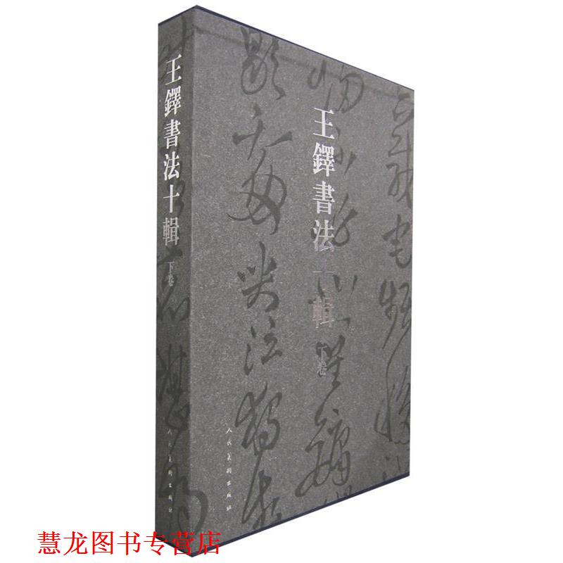 【正版书籍】 王铎书法十辑:下卷 (清)王铎 书 人民美术出版社