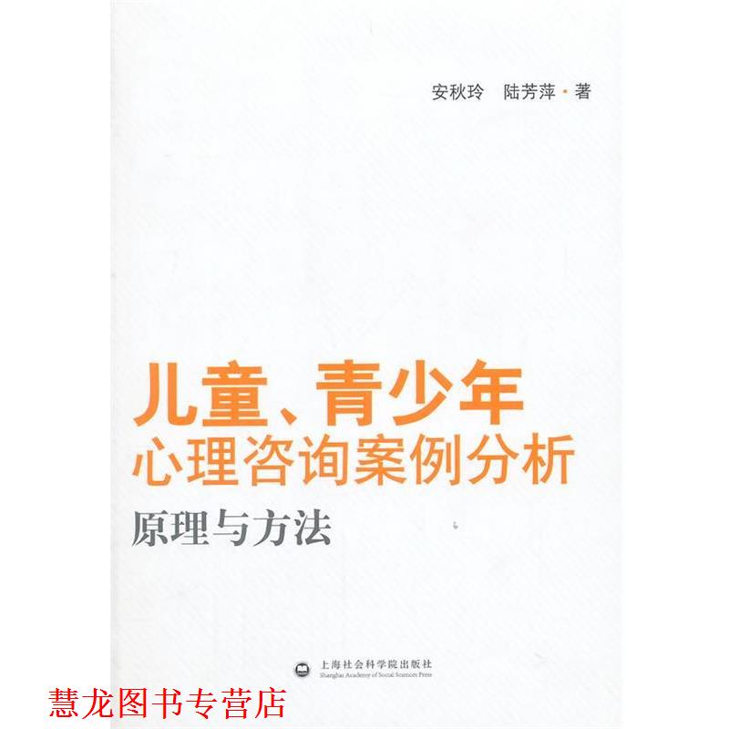 【正版书籍】 儿童、青少年心理咨询案例分析 安秋玲,陆芳萍 著 上海社会科学院出版社