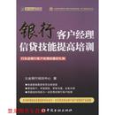 银行客户经理信贷技能提高培训 书籍 立金银行培训中心 著 社 中国金融出版 正版
