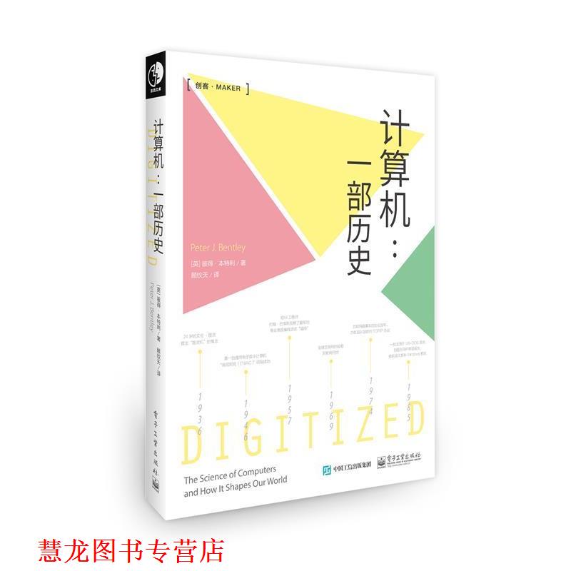 【正版书籍】 计算机:一部历史 Peter J.Bentley(彼得·本特利) 著,顾纹天 译 电子工业出版社
