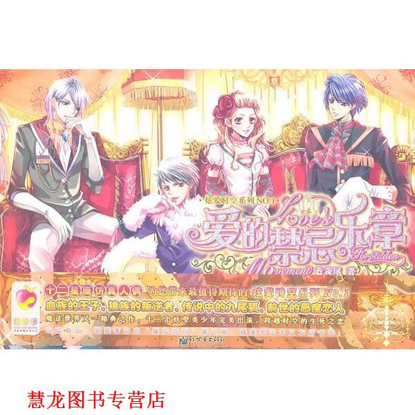 【正版书籍】 爱的禁忌乐章 蓝鸢尾　著 新世界出版社