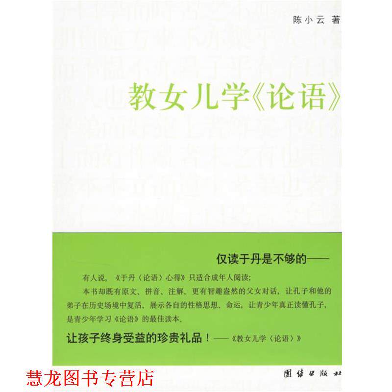 【正版书籍】 教女儿学《论语》 陈小云 著 团结出版社