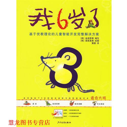 【正版书籍】 我6岁了.适合大班 金成恩 等编写,黄颖 译 少年儿童出版社