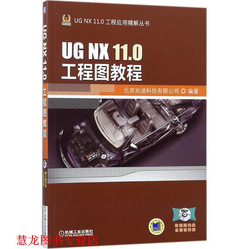 【正版书籍】 UG NX 11 0工程图教程 北京兆迪科技有限公司 机械工业出版社