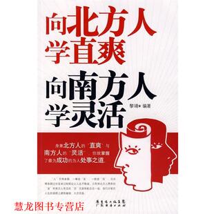 著 社 书籍 广东经济出版 集团 广东省出版 黎靖 向南方人学灵活 向北方人学直爽 正版