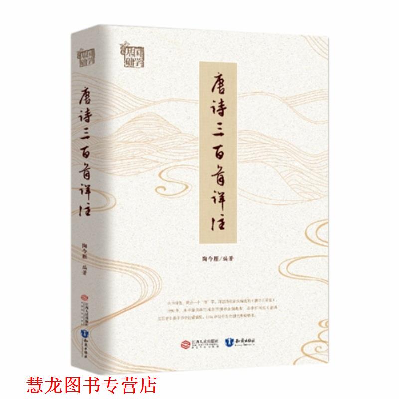 【正版书籍】 唐诗三百首详注 陶今雁 江西人民出版社