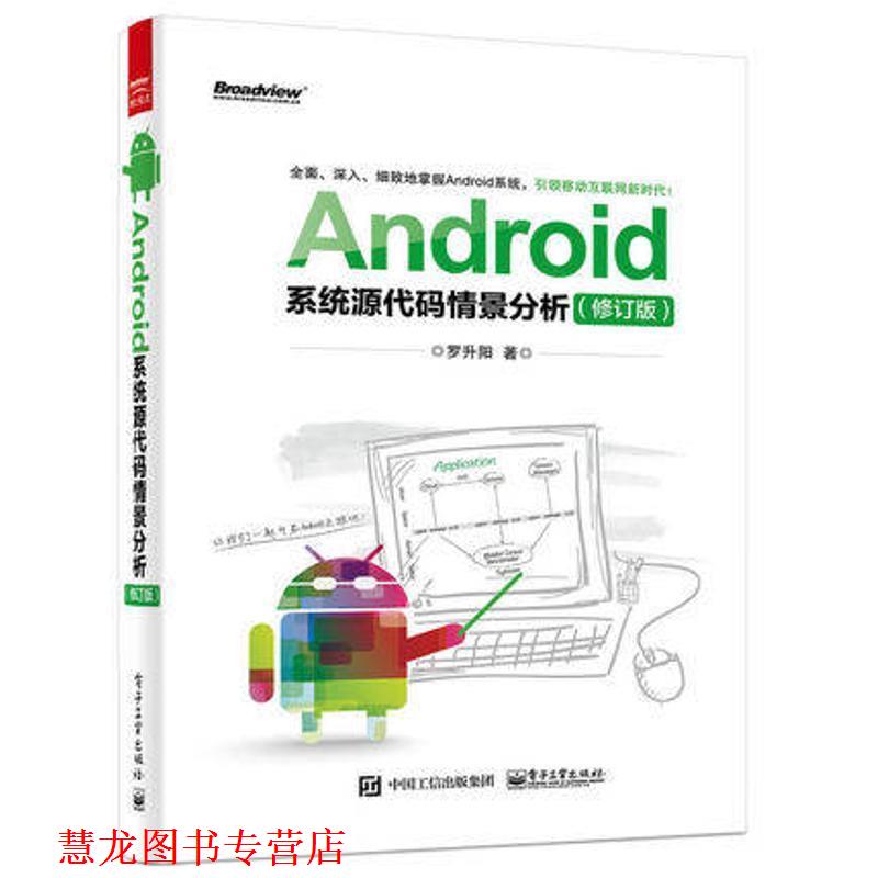 【正版书籍】 Android系统源代码情景分析 罗升阳 著 电子工业出版社