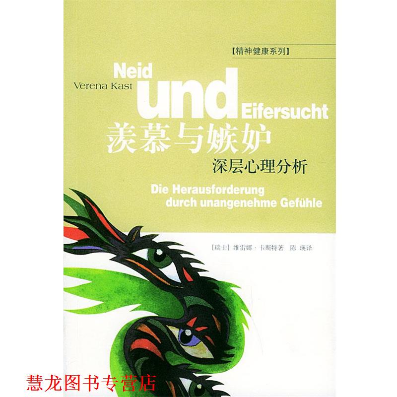【正版书籍】 羡慕与嫉妒：深层心理分析——精神健康系列 (瑞士）卡斯特 著,陈瑛 译 生活·读书·新知三联书店