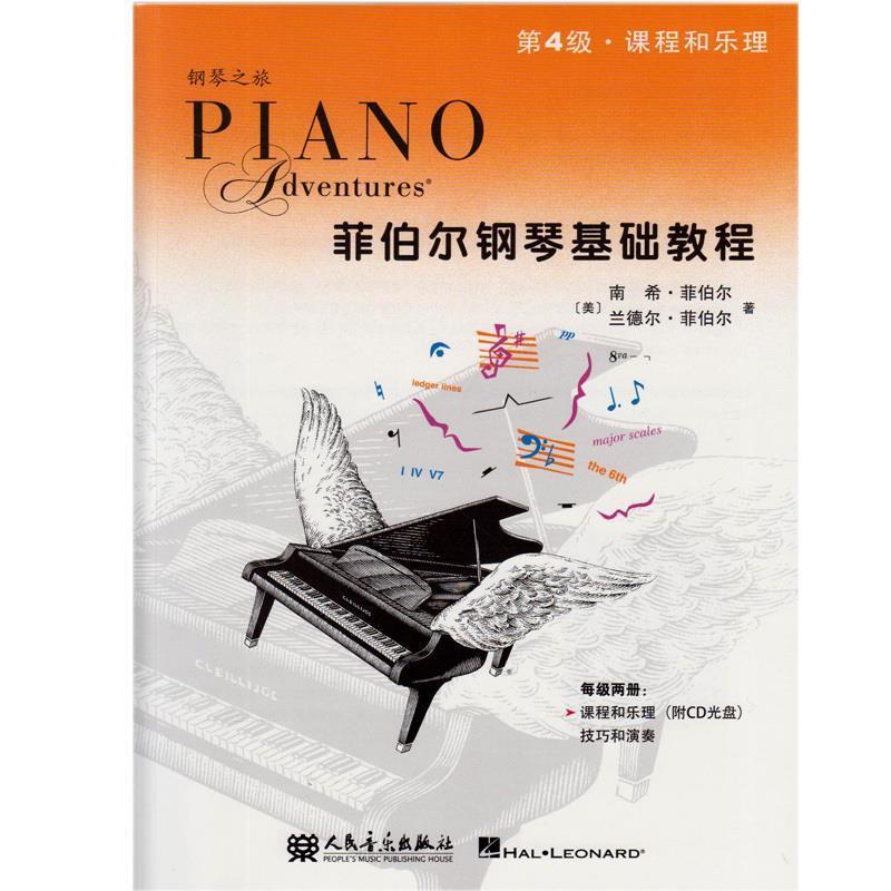 【正版书籍】 菲伯尔钢琴基础教程 第4级 课程和乐理 (美)菲伯尔(Faber,N.),(美)菲伯尔(Faber,R.),　著,刘 人民音乐出版社