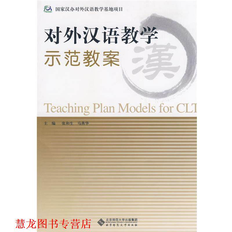 【正版书籍】 对外汉语教学示范教案 张和生,马燕华　主编 北京师范大学出版社
