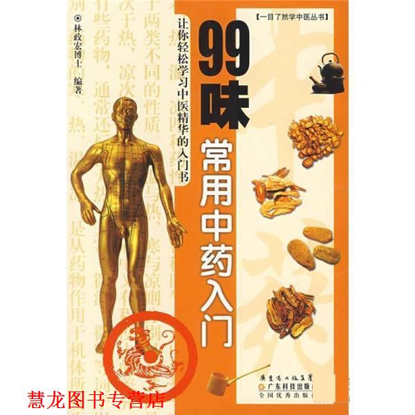 【正版书籍】 99味常用中药入门 林政宏 广东科技出版社