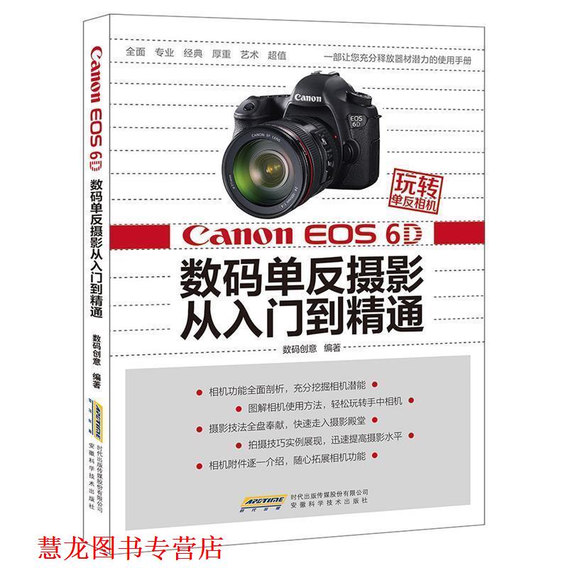 【正版书籍】 Canon EOS 6D数码单反摄影从入门到精通-玩转单反相机 数码创意 安徽科学技术出版社