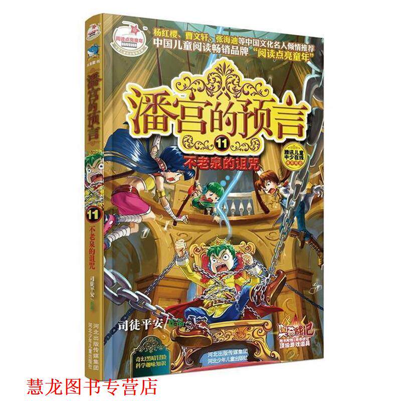 【正版书籍】 潘宫的预言11:不老泉的诅咒 司徒平安 河北少年儿童出版社