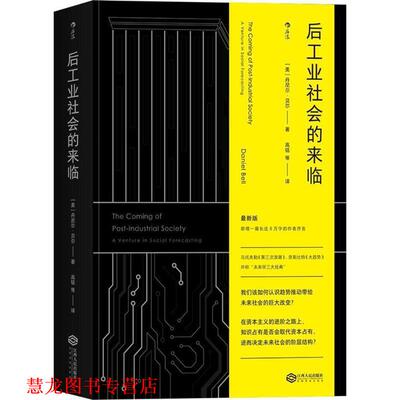 【正版书籍】 后工业社会的来临 (美)丹尼尔·贝尔(Daniel Bell) 著,高铦,王宏周,魏章玲 译 江西人民出版社