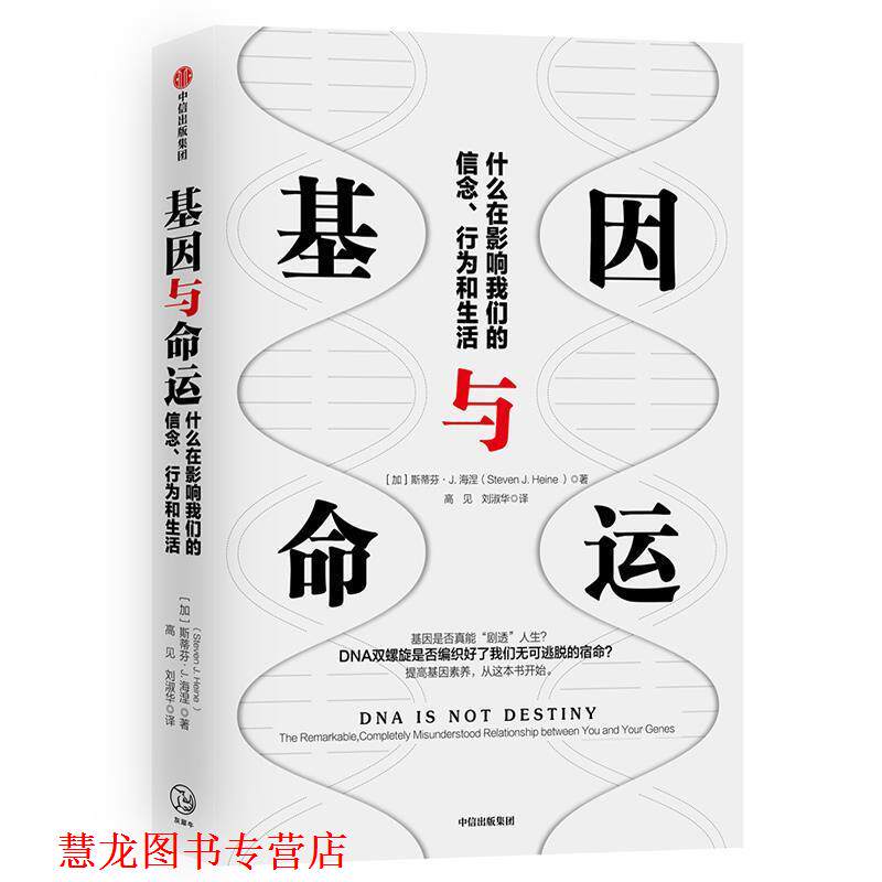 【正版书籍】 基因与命运 斯蒂芬·J.海涅(StevenJ.Heine) 中信出版社