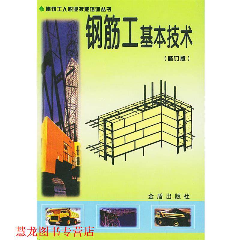 【正版书籍】 钢筋工基本技术—建筑工人职业技能培训丛书 叶刚 主编 金盾出版社