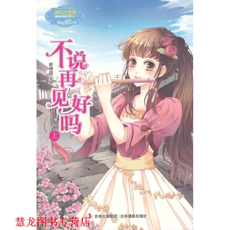 【正版书籍】 意林小小姐重磅作家系列--不说再见好吗 谢倩霓 吉林摄影出版社