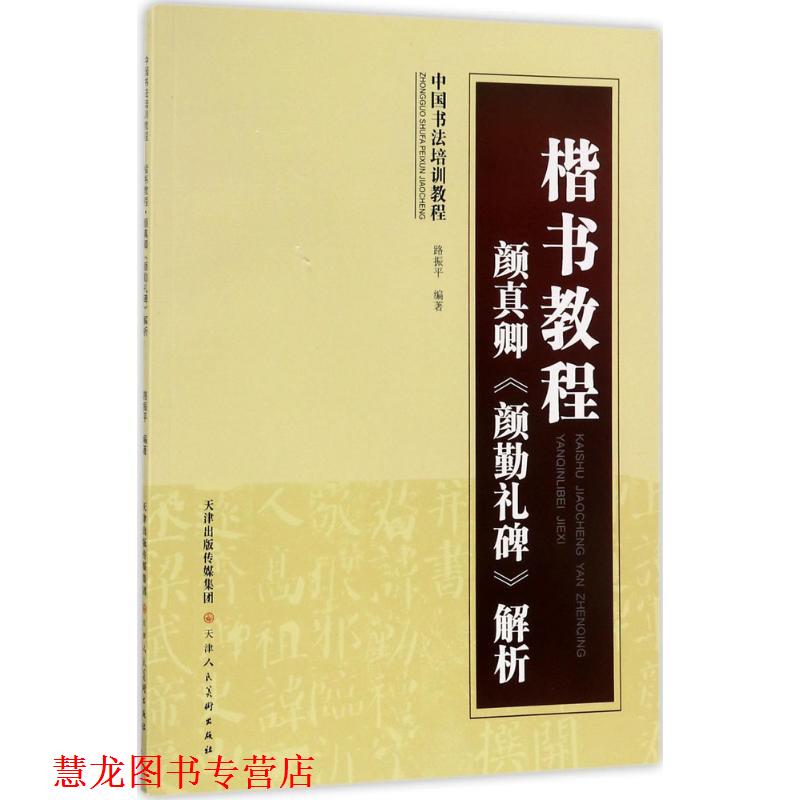【正版书籍】 中国书法培训教程·楷书教程:颜真卿〈颜勤礼碑〉解析 路振平 著 天津人民美术出版社