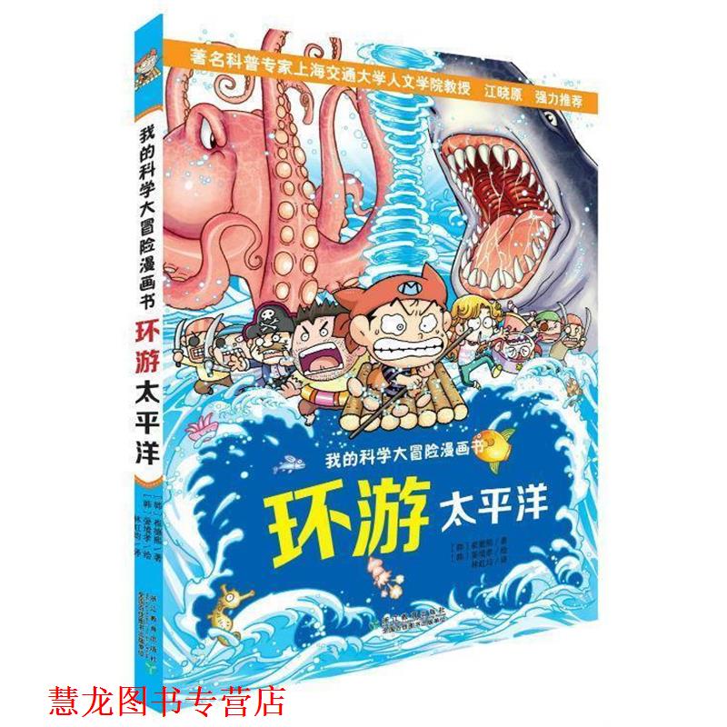 【正版书籍】 我的科学大冒险漫画书:环游太平洋 【韩】金晛民 浙江教育出版社