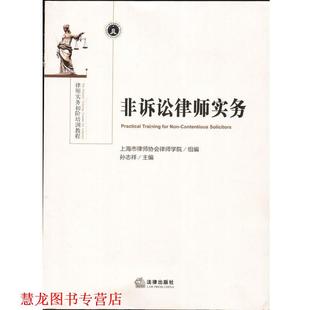 【正版书籍】 非诉讼律师实务 上海市律师协会律师学院　组编 法律出版社