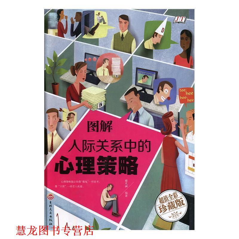 【正版书籍】 图解人际关系中的心理策略 宿文渊 著 吉林文史出版社