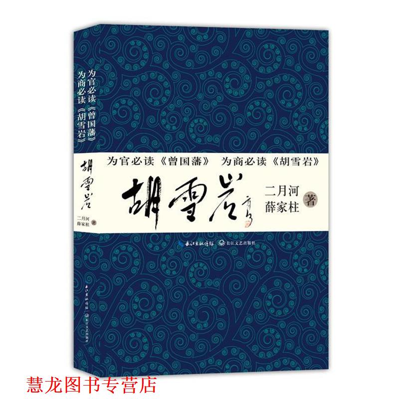 【正版书籍】 胡雪岩 二月河 等著 长江文艺出版社