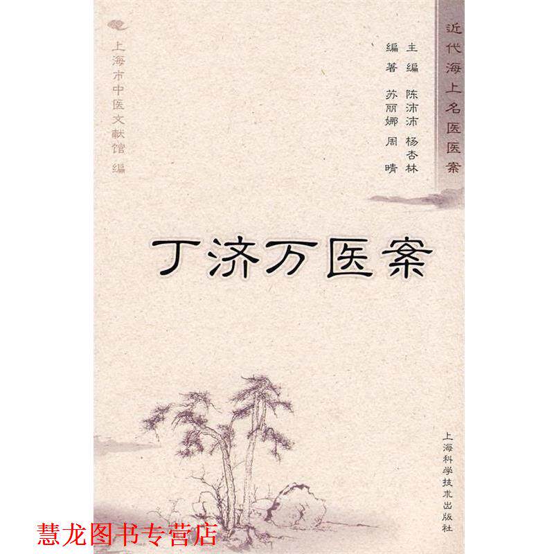 【正版书籍】 丁济万医案 苏丽娜,周晴 编著 上海科学技术出版社