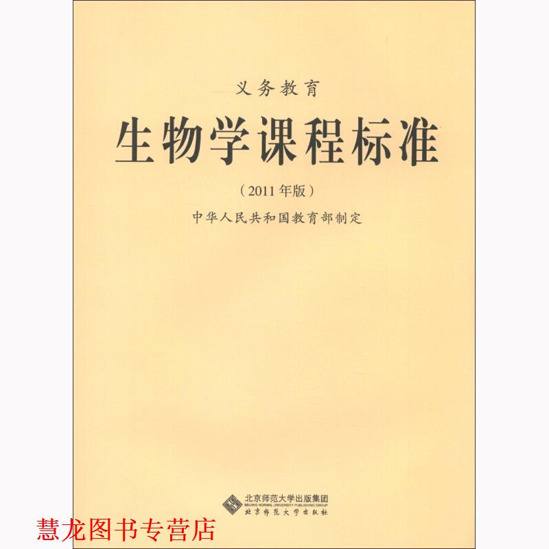 【正版书籍】 义教生物学课程标准 中华人民共和国　著 北京师范大学出版社