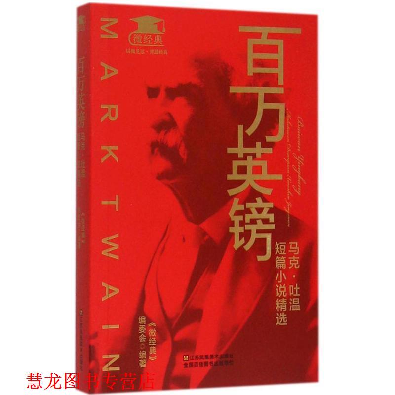 【正版书籍】 百万英镑:马克·吐温短篇小说精选 《微经典》编委会 编 江苏凤凰美术出版社