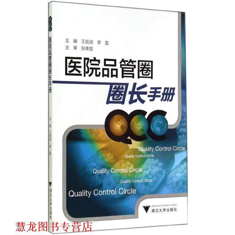【正版书籍】 医院品管圈圈长手册 王临润,李盈 编 浙江大学出版社