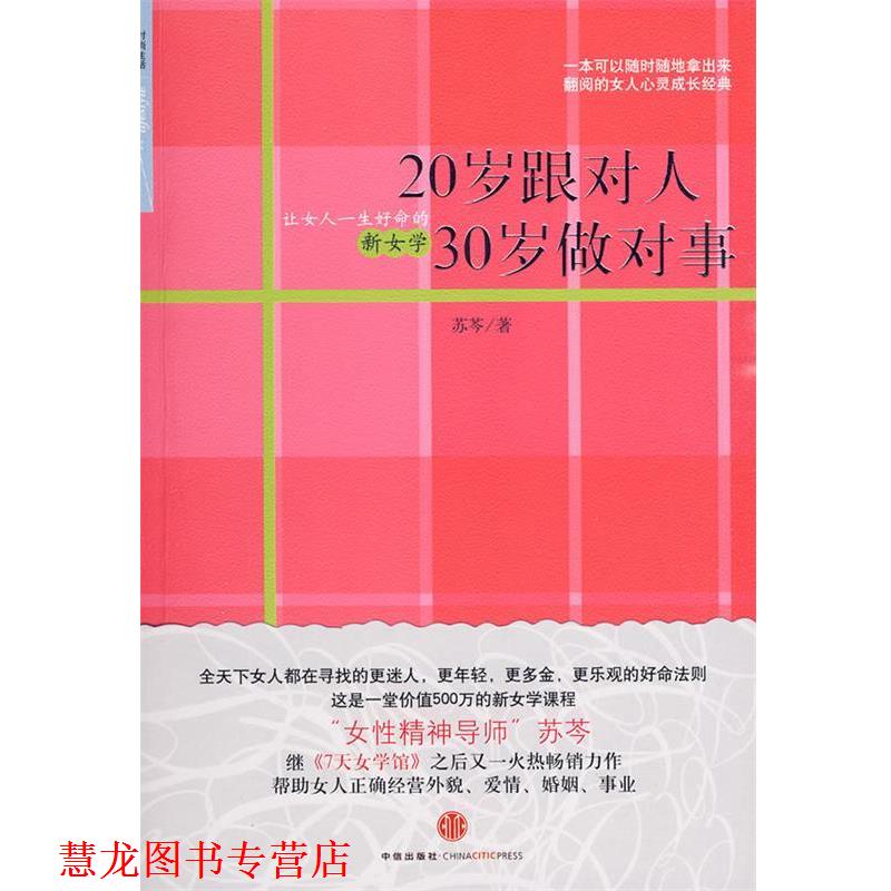 【正版书籍】 20岁跟对人 30岁做对事 苏芩 著 中信出版社
