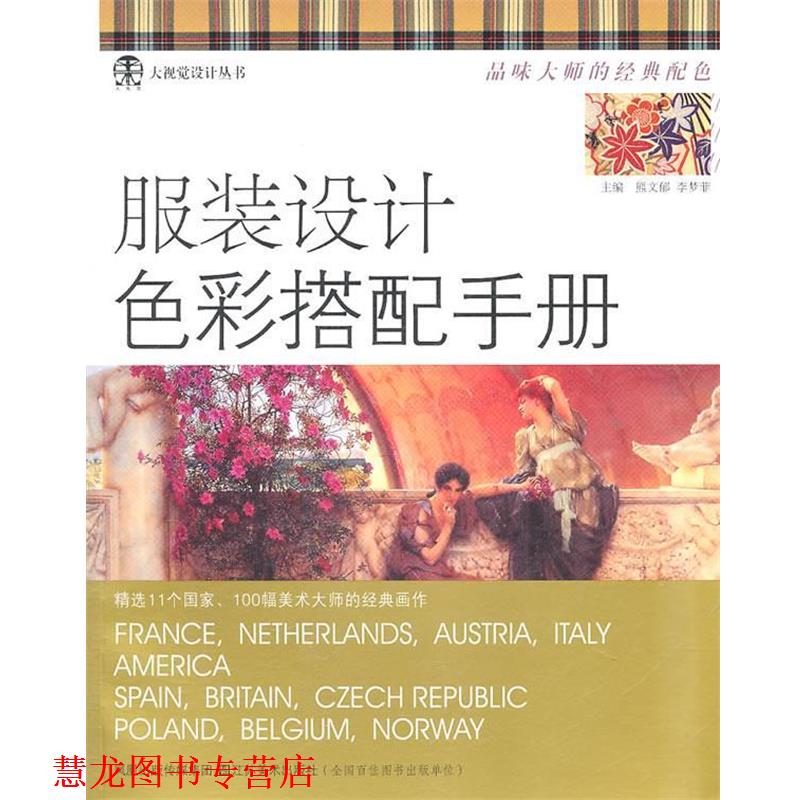 【正版书籍】 服装设计色彩搭配手册 熊文郁,李梦菲 主编 江苏美术出版社