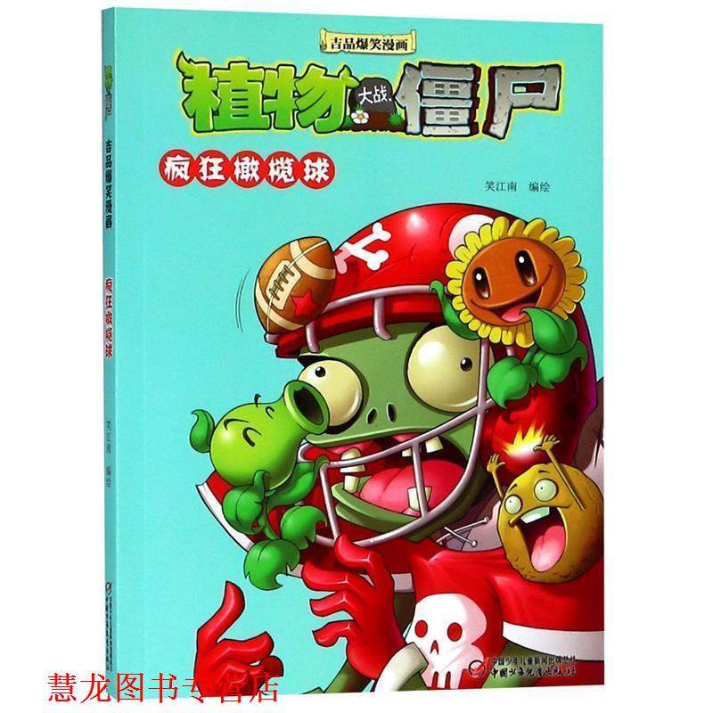 【正版书籍】 植物大战僵尸2 吉品爆笑漫画·疯狂橄榄球 笑江南 中国少年儿童出版社