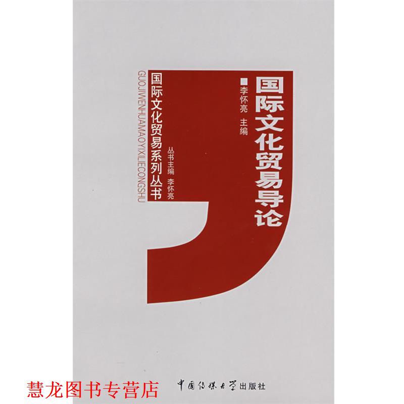【正版书籍】 国际文化贸易导论 李怀亮 主编 中国传媒大学出版社