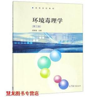 【正版书籍】 环境毒理学 高等学校教材 孟紫强 高等教育出版社