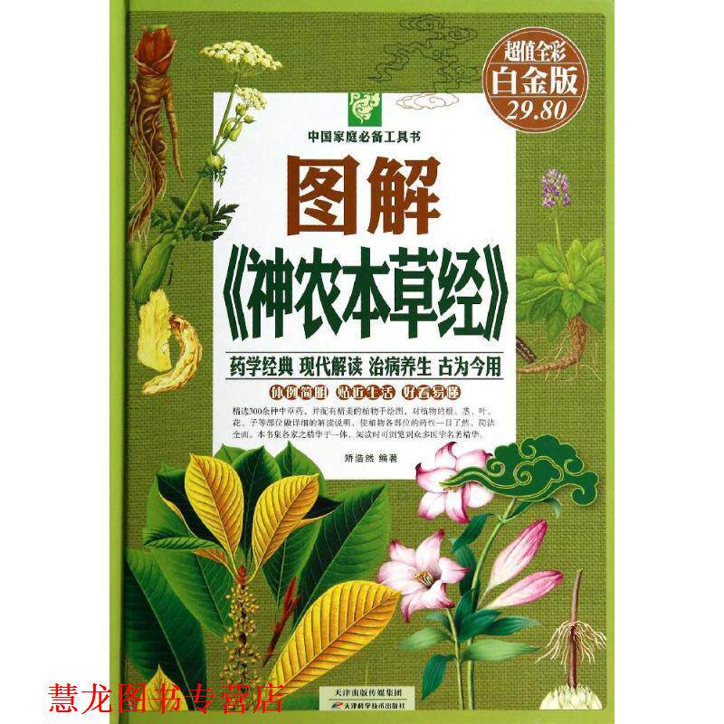 【正版书籍】 图解《神农本草经》 天津科学技术出版社