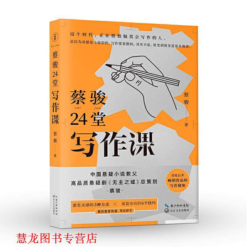 【正版书籍】 蔡骏24堂写作课：激发灵感的3种方法 蔡骏 著 长江文艺出版社