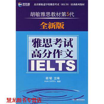 【正版书籍】 新航道·胡敏雅思教材第5代:雅思考试高分作文 [英] 格里菲斯（Griffiths M.） 著 中国广播电视出版社