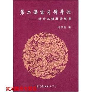 【正版书籍】 第二语言习得导论:对外汉语教学视角 刘颂浩 著 世界图书出版公司