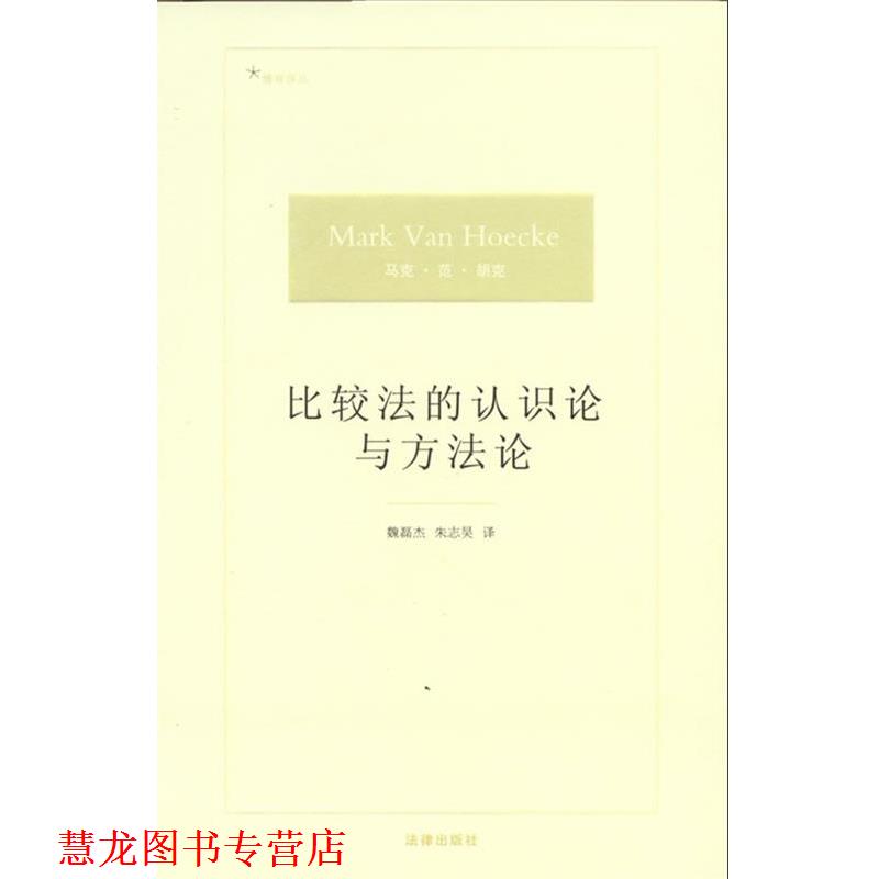 【正版书籍】 比较法的认识论与方法论 [比]马克·范·胡克　著,魏磊杰,朱志昊　译 法律出版社