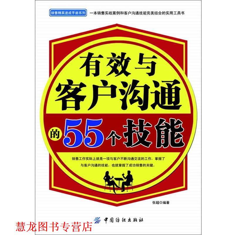 【正版书籍】 有效与客户沟通的55个技能 张超编著 中国纺织出版社