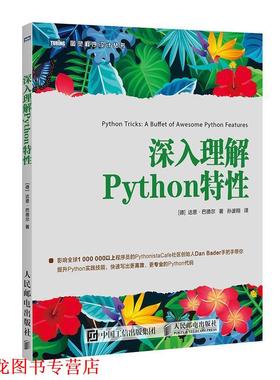 【正版书籍】 深入理解Python特性 [德]达恩·巴德尔（DanBader）,孙波翔 人民邮电出版社