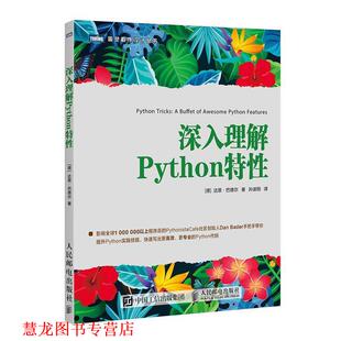【正版书籍】 深入理解Python特性 [德]达恩·巴德尔（DanBader）,孙波翔 人民邮电出版社