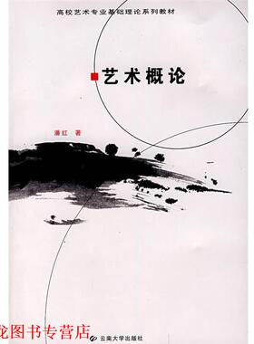 【正版书籍】 艺术概论 潘红　著 云南大学出版社